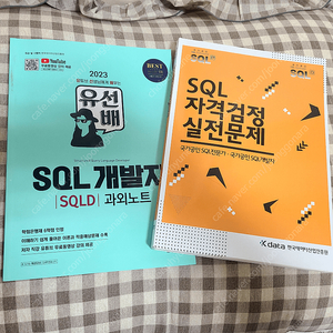 [판매] 2023 유선배 SQL개발자(SQLD) 과외노트 + SQL 자격검정 실전문제 교재