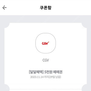 10월 KT 달달혜택 CGV 5천원 예매권