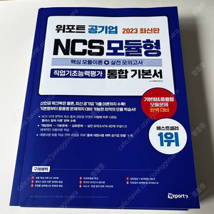 위포트 고시넷 NCS 기본서, 통합문제집 판매