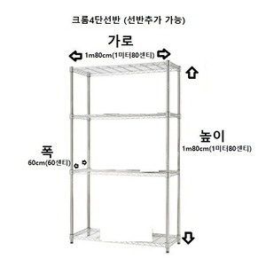 메탈릭 크롬선반 조립식선반 높이 조절 선반