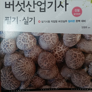 버섯산업기사