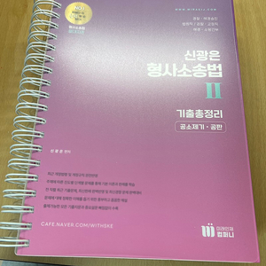 신광은 형소법 기출총정리(공소제기 및 공판)