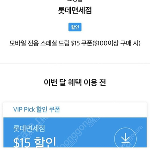 Skt vip 롯데면세점 쿠폰 구매 혹은 vips 3만원권과 교환