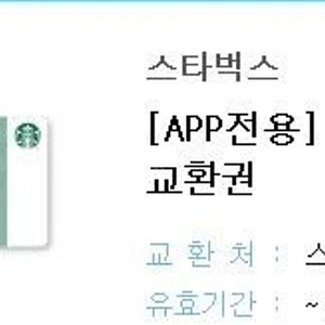 스타벅스 e쿠폰, 앱전용 e카드 3만원