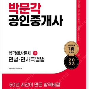 2023 박문각 공인중개사 1차, 2차 합격예상문제집 미개봉 새상품