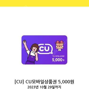 cu 5천원 모바일상품권 1장팝니다