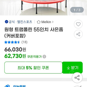 부산 55인치 원형 트렘폴린 판매합니다.