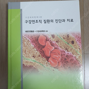 치과대학 교과서 구강연조직질환의 진단과 치료