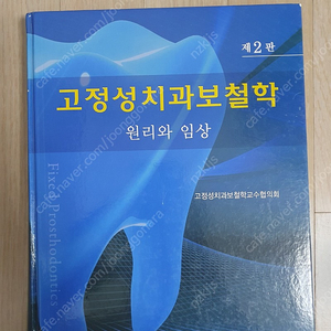 고정성 치과보철학