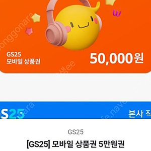 GS25 편의점 5만원 모바일상품권 45000원 판매합니다