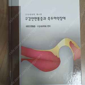 구강안면통증과 측두하악장애 치과대학 교과서