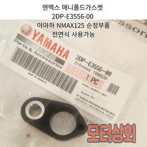 야마하 순정부품 엔맥스 매니폴드가스켓 2DP-E3556-00