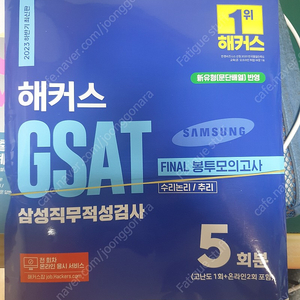 2023 하반기 gsat(쥐삿) final 봉투모의고신