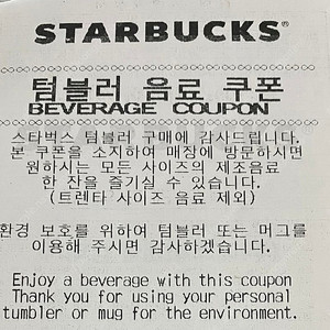 스타벅스 텀블러 음료쿠폰