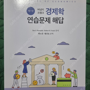 버냉키프랭크 경제학 연습문제 해답