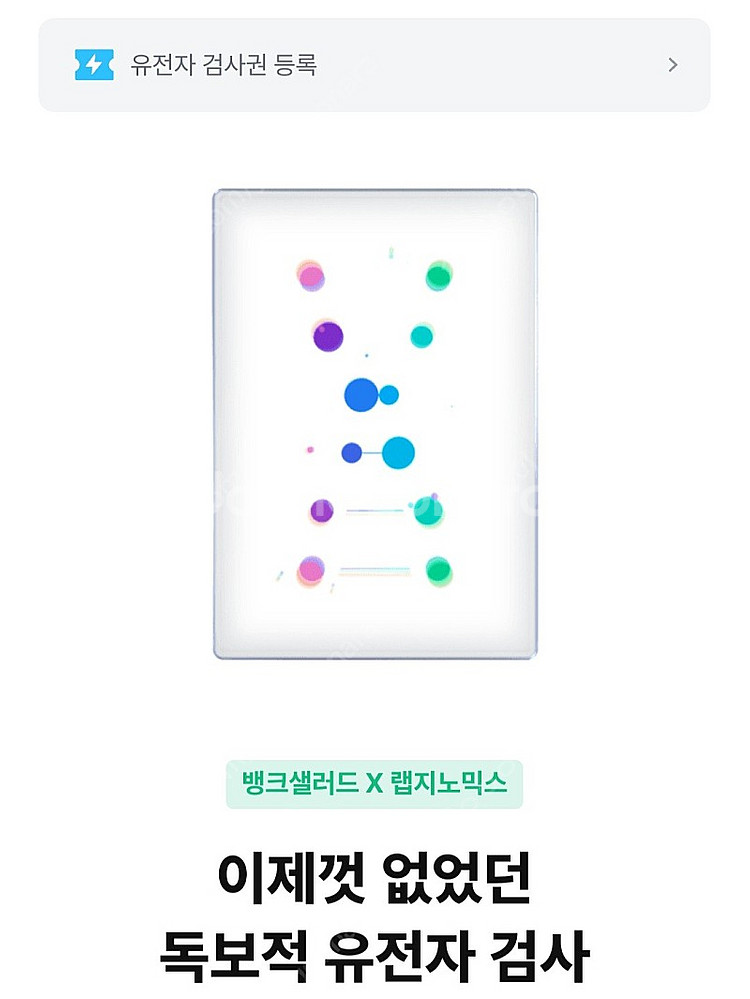 뱅크샐러드 유전자검사권--0