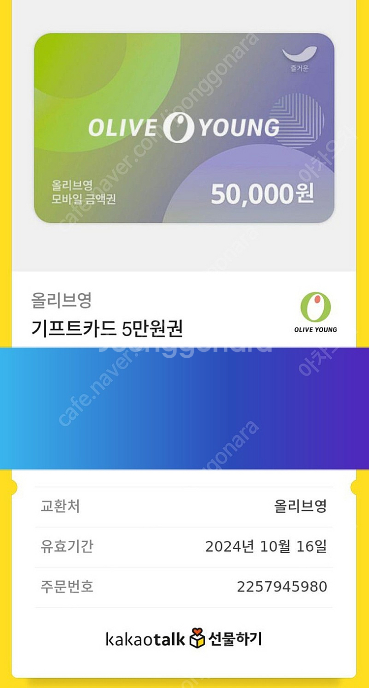 올리브영 모바일 기프트카트5만>>4만4천--0
