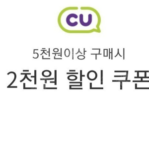 CU 5천원 이상 구매시 2천원 할인쿠폰 5장 팝니다.