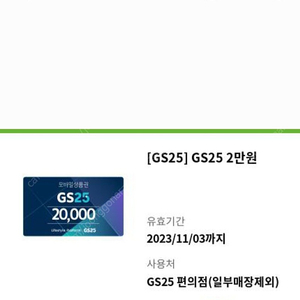 gs25 편의점 상품권 24천원치