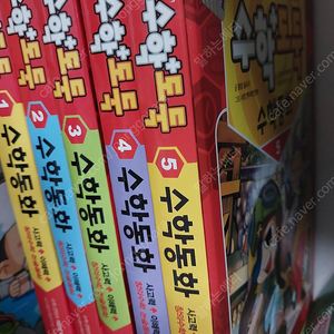 [서울 중화역 직거래] 수학+도둑 수학동화5권
