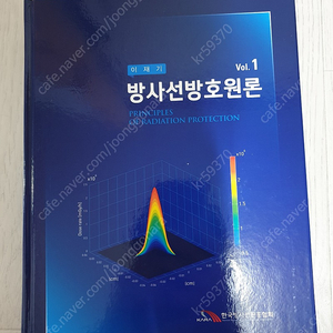 [RI & SRI & RPE] 방사선취급 면허 및 방사선관리기술사 시험 대비 방사선방호원론 Vol.1 Vol.2 팝니다.