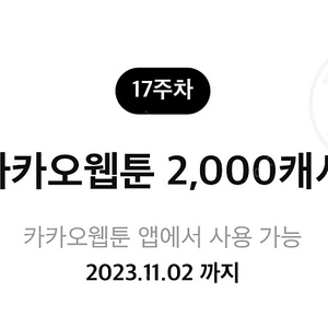 카카오웹툰 2000캐시 -> 700원 판매해요