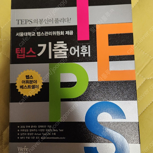 가격더내림))TEPS 영어학습서 : 텝스 기출 어휘 - 위아북스 새책
