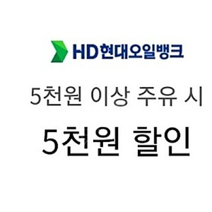 현대오일뱅크 5천원 오늘까지