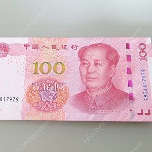 중국 위안화 신권 새돈 10000위안 판매