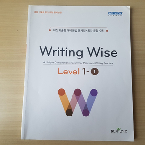 중학교 내신 서술형 대비 문법 문제집 writing wise 레벨1-1