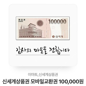 모바일 신세계상품권 10만원 팝니다.