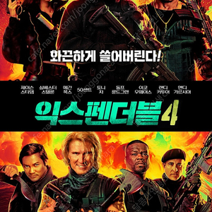 메가박스 화란 용감한시민 익스펜더블4