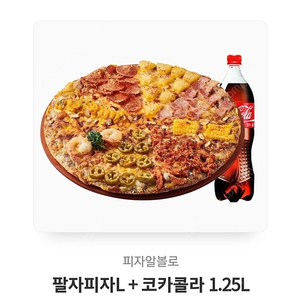 피자알볼로 팔자피자L + 콜라