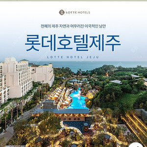 제주 롯데호텔 - 10월 26일 1박 양도