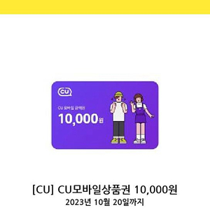 CU 모바일상품권 1만원권 8700웡