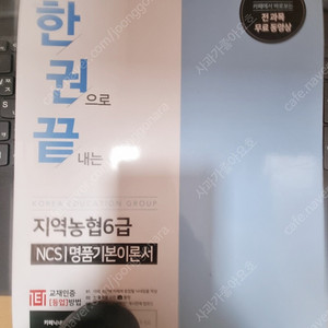 지역농협 6급 ncs 교재(무료동영상 포함)