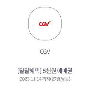 CGV 1인 5천원에 관람할 수 있는 쿠폰 (1장 4천원, 2장 7500원에 판매합니다)