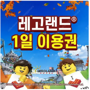 레고랜드 10/28(토) 날짜지정 입장권 2장 판매