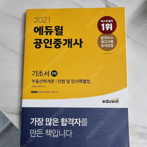 [새책] 애듀윌 공인중개사 기초서 1차 (부동산학개론/민법 및 민사특별법)