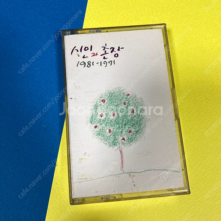 [중고음반/TAPE] 시인과 촌장 1981-1991--0