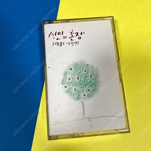 [중고음반/TAPE] 시인과 촌장 1981-1991