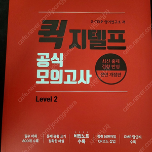 [지텔프] 커넥츠 기출문제 & 공식 모의고사