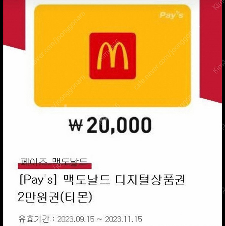 맥도날드 2만원권 | 기타 티켓/쿠폰/이용권 | 중고나라 맥도날드 2만원권 | 기타 티켓/쿠폰/이용권 | 중고나라