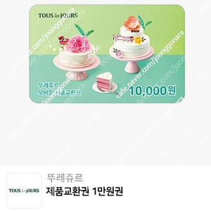 뚜레쥬르 1만원 전액사용형 제품교환권 7000원에 팝니다