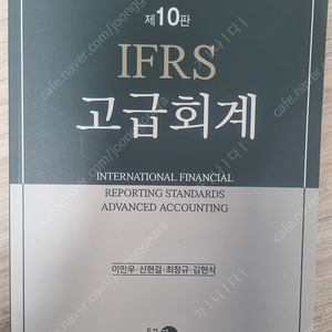 IFRS 고급회계 10판 (반택포함, 하자X) 이만우, 신현걸, 최창규 , 김현식 지음