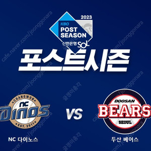 10/19 NC vs 두산 와일드카드 1차전 1루 1층 2연석