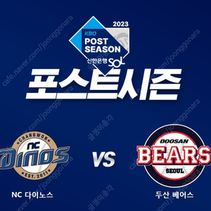 2023 와일드카드결정전 1차전 NC vs 두산 1루 1층 (103구역) 2연석