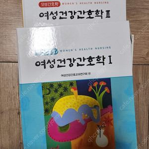 여성건강간호학1,2 제10판 수문사