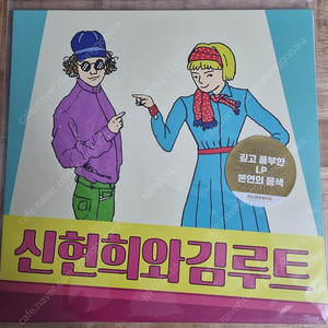신현희와 김루트 LP (미개봉)