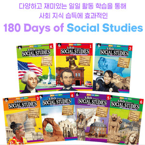 (수퍼맘공구) 180데이즈 소셜 180 Days of Social Studies